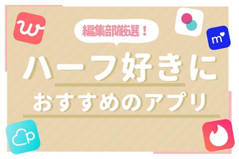 【ハーフと出会うには】パーティーよりも確実に付き。